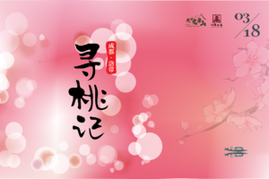 2023天府龙泉山之洛带丶寻桃记