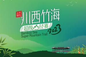 志愿者招募——2023平乐古镇-川西竹海超级山径赛