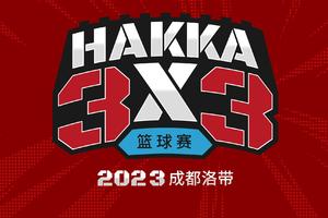 2023成都洛带·HAKKA 3×3 篮球赛