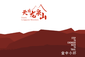 亲子组-2023天府龙泉山之金中小环