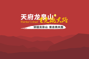 2023天府龙泉山之重走挑夫路