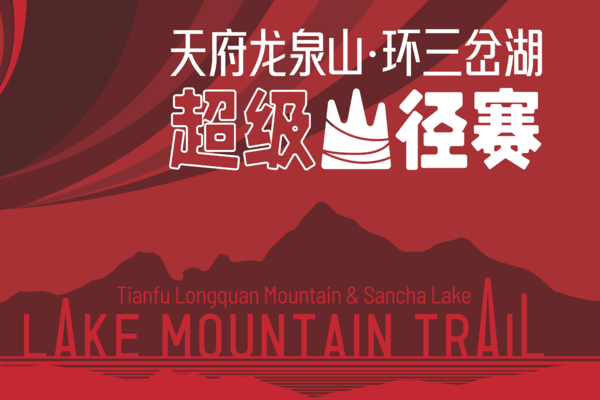 11月12日亲子组（一大一小）-2023天府龙泉山·环三岔湖超级山径赛补报名