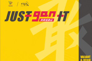 亲子组-2023天府龙泉山之JUST GAN IT