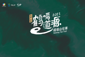 2023鹤鸣道源超级山径赛