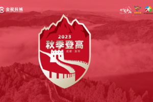 2023第三届金龙长城金秋山径赛-42公里和28公里组押金通道