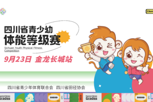 2023四川省青少幼体能等级赛-金龙长城站