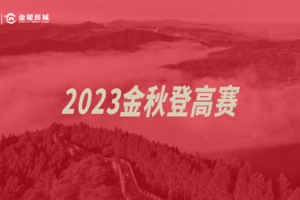 2023第三届金龙长城金秋登高赛