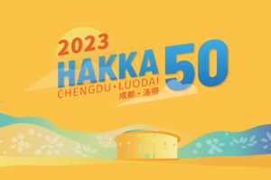 2023第四届成都洛带·HAKKA50