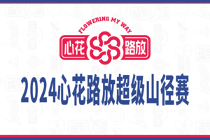 2024心花路放超级山径赛