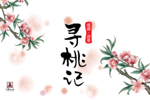 亲子组（一大一小）-2024第四届成都洛带·寻桃记