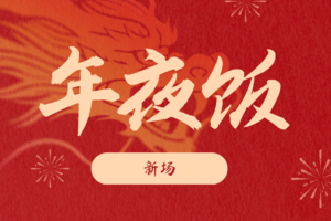 大邑年夜饭-新场