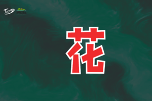 2024道100系列赛-花