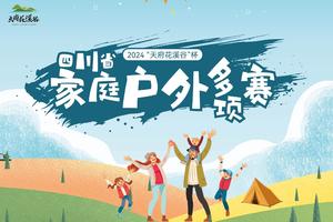 个人挑战组——2024天府花溪谷杯四川省家庭户外多项赛