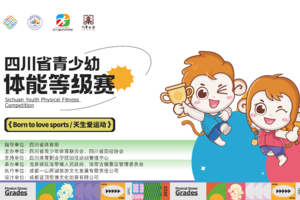 优惠通道-2024四川省青少幼体能等级赛龙泉桃花节站