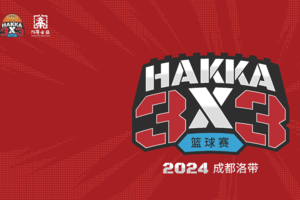 2024第三届成都洛带·HAKKA 3×3 篮球赛