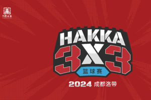 青少年组-2024第三届成都洛带·HAKKA 3×3 篮球赛