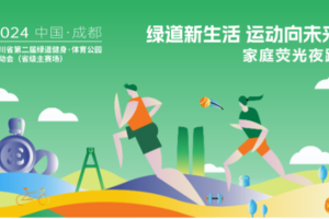 家庭荧光夜跑-2024四川省绿道运动会