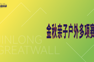 2024金龙长城亲子户外多项赛-亲子组
