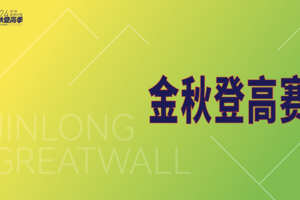 2024第四届金龙长城金秋登高赛