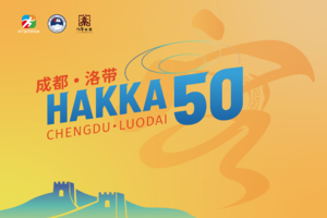 （比赛日12月22日）-2024第五届成都洛带·HAKKA50