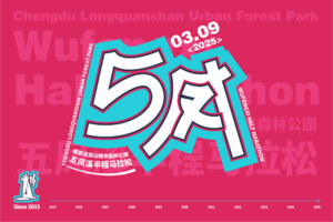 2025第十一届五凤溪半程马拉松