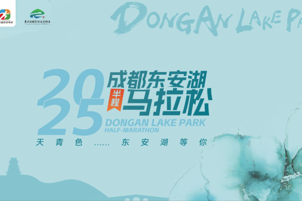 2025第三届东安湖半程马拉松
