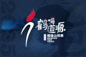 亲子组-2025第三届鹤鸣道源超级山径赛