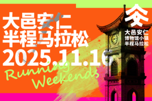 2025第二届大邑安仁半程马拉松