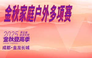 2025第二届金秋家庭户外多项赛