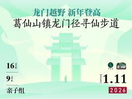 葛仙山龙门径寻仙步道2026新年登高