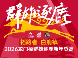 亲子组（一大一小）-拓路者·白鹿镇2026龙门径群雄逐鹿新年登高