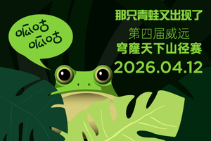 2026拓路者第四届威远穹窿天下山径赛