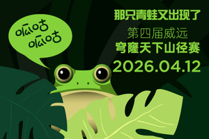 特邀通道-2026拓路者第四届威远穹窿天下山径赛