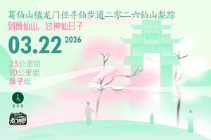 亲子组（一大一小）-2026葛仙山·仙山梨踪