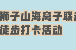 彭州—狮子山海窝子徒步打卡活动