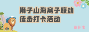 彭州—狮子山海窝子徒步打卡活动