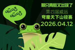 志愿者招募-2026拓路者第四届威远穹窿天下山径赛