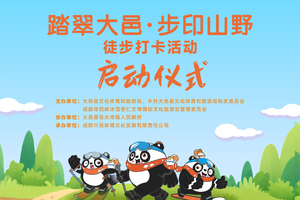 一大一小-“踏翠大邑·步印山野”徒步打卡启动活动