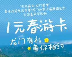 龙门山春游卡-“天府药市·龙门养生”春日疗愈生活季