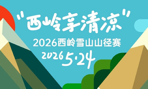 2026西岭雪山山径赛