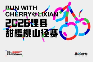 亲子组（一大一小）-2026理县甜樱桃山径赛