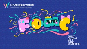 个人组-2026第三届四川省家庭户外多项赛（大邑站）