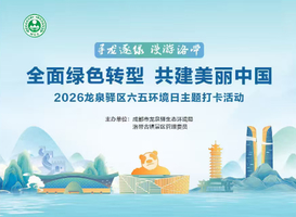 2026年龙泉驿区六五环境日寻龙逐绿·漫游洛带主题活动