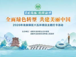 2026年龙泉驿区六五环境日寻龙逐绿·漫游洛带主题活动