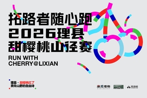 志愿者招募-拓路者随心跑·2026理县甜樱桃山径赛