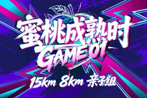 2026第六届蜜桃成熟时·GAME01