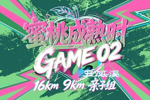 2026第六届蜜桃成熟时·GAME02