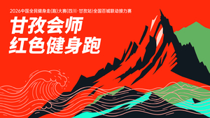一大一小-2026中国全民健身走(跑)大赛（四川·甘孜站）全国百城联动接力赛暨甘孜会师红色健身跑