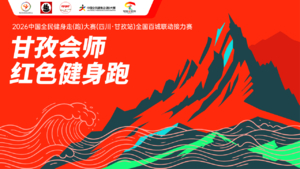 2026中国全民健身走(跑)大赛（四川·甘孜站）全国百城联动接力赛暨甘孜会师红色健身跑