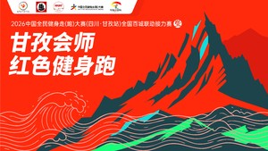 2026中国全民健身走(跑)大赛（四川·甘孜站）全国百城联动接力赛暨甘孜会师红色健身跑
